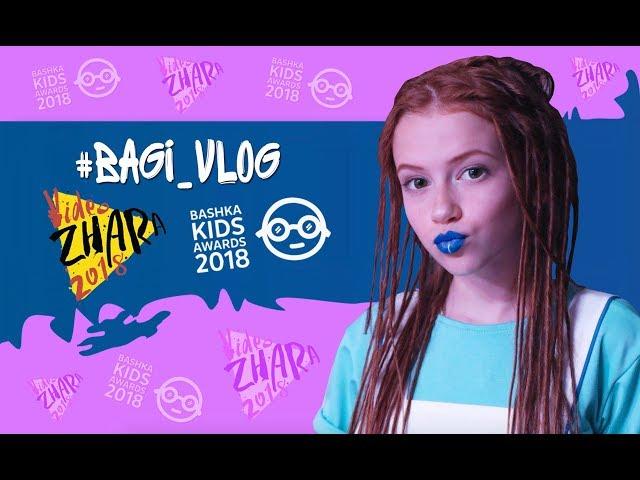 Красная дорожка Bashka Kids Awards. Встреча с продюсером OPEN KIDS и группой DETKI. ВИДЕОЖАРА 2018.