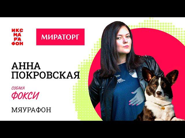 Анна Покровская и Фокси