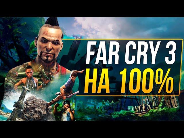 Far Cry 3 НА 100% [1/2]