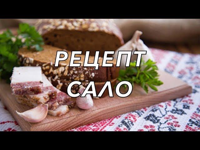 РЕЦЕПТ:САЛО(ГРУДИНКА) В РАССОЛЕ.ОЧЕНЬ ВКУСНО!!!(17.04.18г)