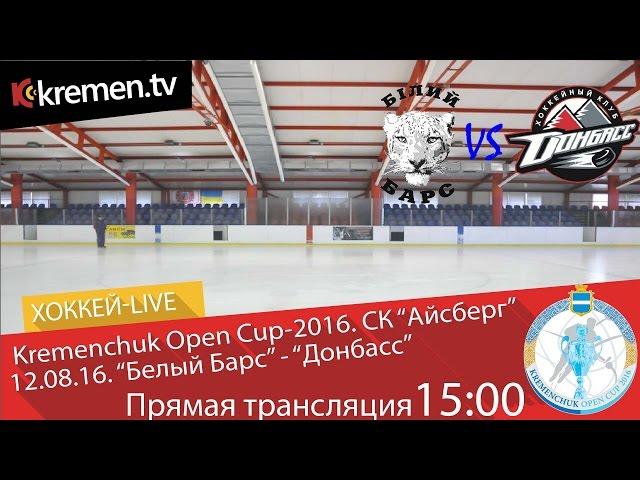 Kremenchuk Open Cup-2016. “Белый Барс” - “Донбасс”. 12.08.16. LIVE. 15:00