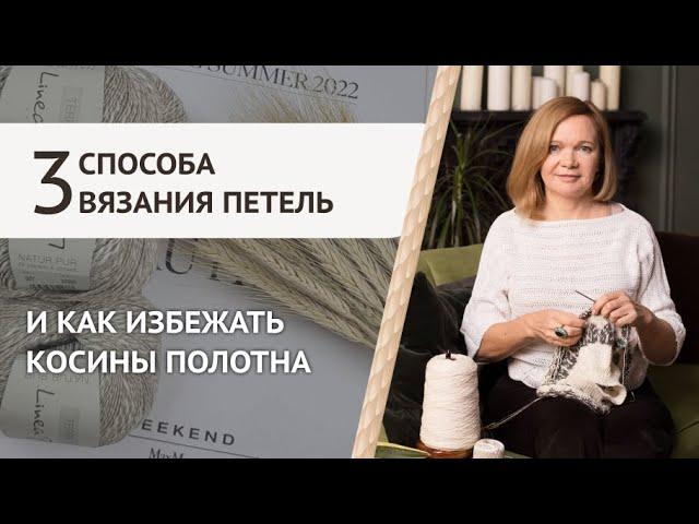 Косит полотно: как этого избежать? Три основных способа вязания лицевых и изнаночных петель