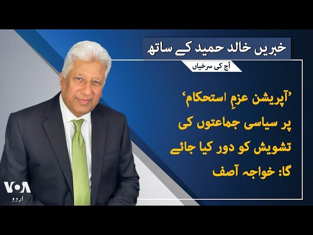 VOA URDU| Headlines | 07 PM | June 25, 2024 | Khalid Hameed