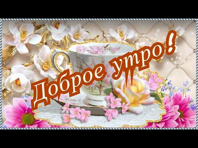 Доброе утро! ️Красивые видео пожелания с Добрым утром!