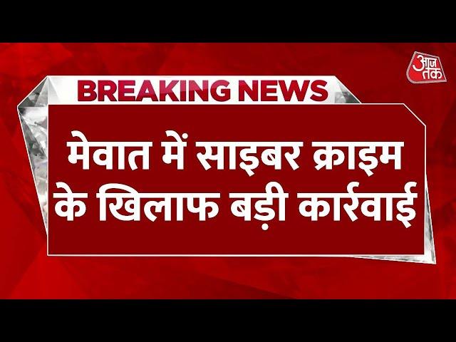 Breaking News: Haryana Police ने Mewat में की बड़ी कार्रवाई |Cyber Crime | Haryana News |Latest News