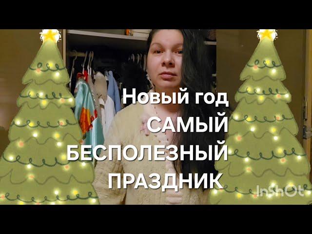 Новый год САМЫЙ БЕСПОЛЕЗНЫЙ ПРАЗДНИК #top #обзор #today #германия #распаковка #cat #покупки #