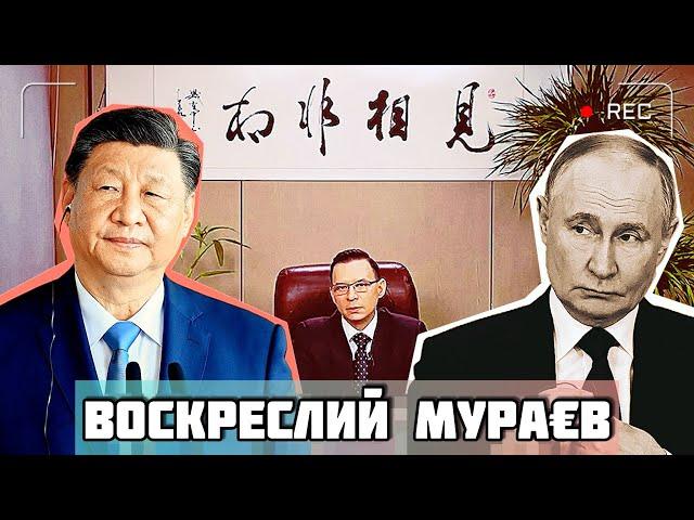 Воскреслий гауляйтер. Як Мураєв закликав здатися Китаю  та Кремлю? #шоубісики