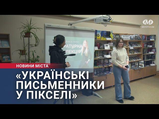 «Українські письменники у пікселі»