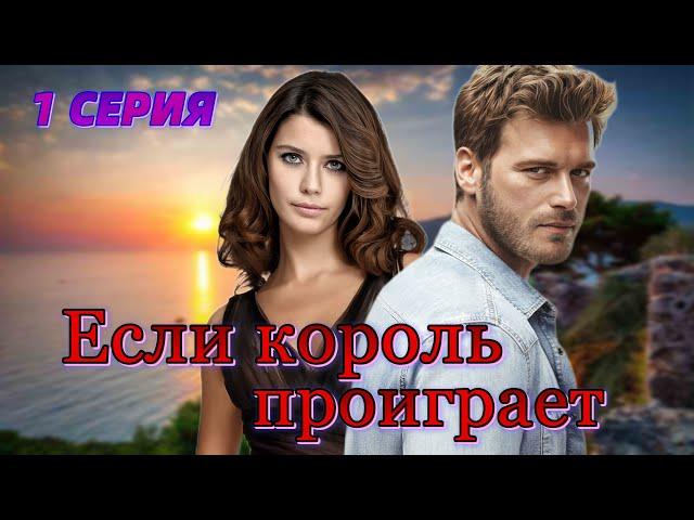 Если король проиграет 1 серия на русском языке.Новый турецкий сериал с Кыванч Татлытуг и Берен Саат