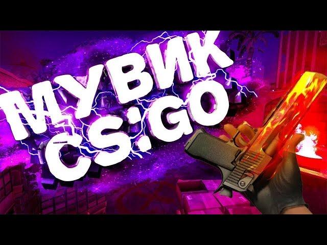 Дробовик(csgo fragmovie)