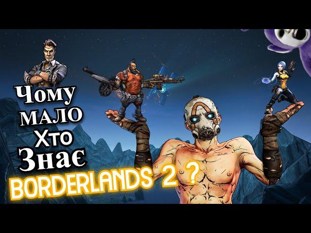 Огляд на Borderlands 2 ?! ДЕ УКРАЇНСЬКІ ФАНАТИ ГРИ?!