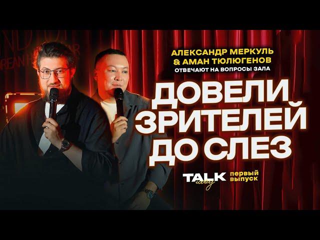 TALKШОУ: ПЕРВЫЙ ВЫПУСК  / МЕРКУЛЬ / ТЮЛЮГЕНОВ