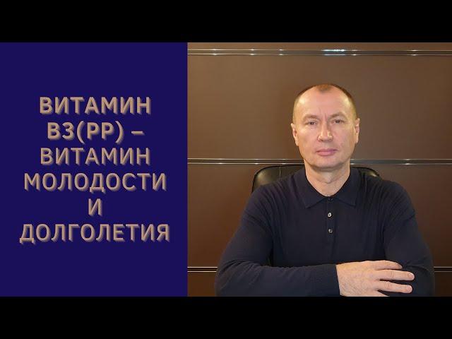 ВИТАМИН В3 (РР) - ВИТАМИН МОЛОДОСТИ И ДОЛГОЛЕТИЯ