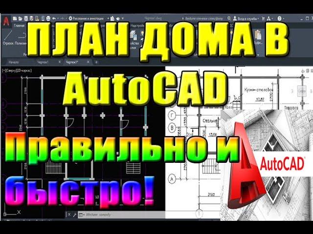 ПЛАН в Автокад(AutoCad) План ДОМА пошагово. Проекты коттеджей, архитектур. Уроки , курсы, как для