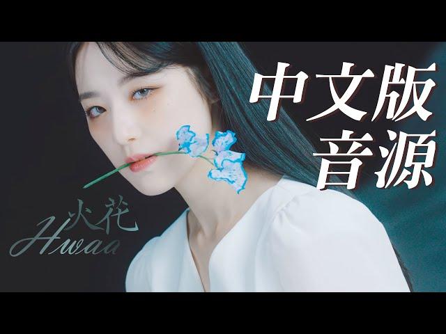 【中文版音源/MV認人】(G)I-DLE－HWAA(화)(火花)(Chinese Ver.)