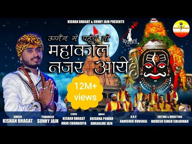 सावन स्पेशल : महाकाल नजर आए | Kishan Bhagat | Mahakal Nazar Aaye | New Shiv Bhajan | Ujjain Ke Raja