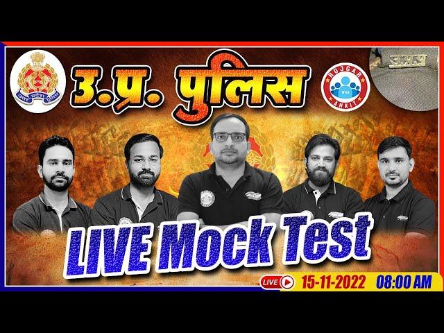 UP Police Mock Test | UP Constable Mock Test #5 | UP Police Constable Mock Test By RWA