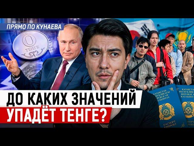 Зачем приезжал Путин? Есть ли надежда у тенге? Легальная работа в Южной Корее не за горами?