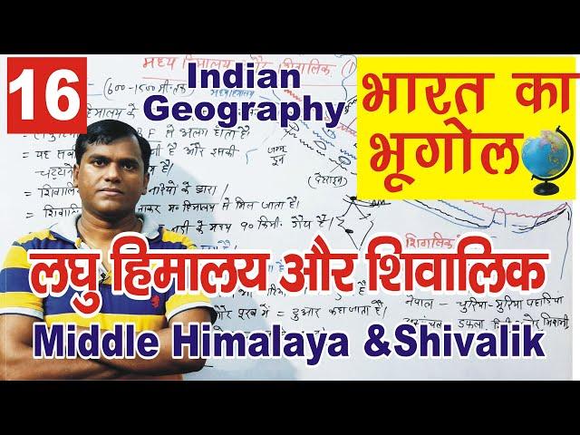 Middle Himalaya and Shivalik (Division of Himalaya) Gepgraphy of India #upsc #indiangeography