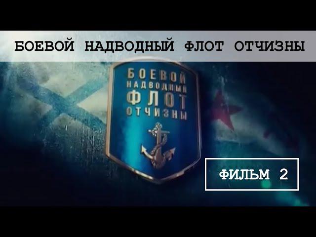 Боевой надводный флот Отчизны. Фильм 2