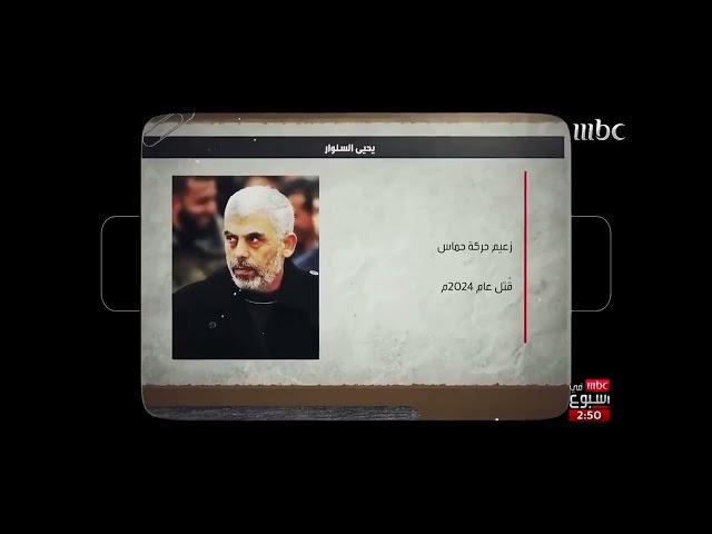 تقرير mbc عن يحيى السنوار و وصفه ب "الإرهابي"