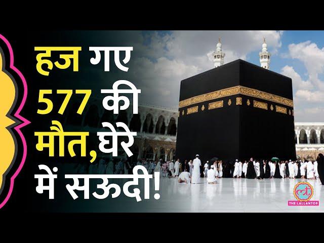 Saudi का सिस्टम फेल! Mecca में 577 मौत के बाद घेरे में MBS की सरकार,तापमान 51°C के पार