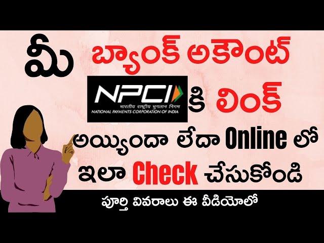 NPCI bank account link status Online ||  How to check NPCI link with a bank account in Telugu