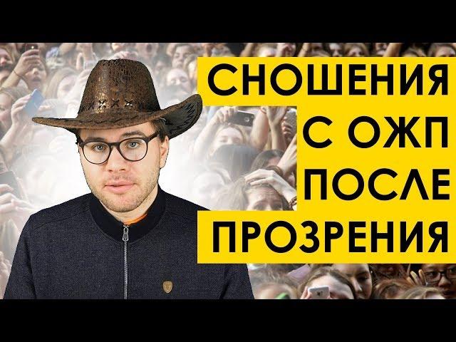 СНОШЕНИЯ С ЖЕНЩИНАМИ после т.н. ПРОЗРЕНИЯ (tags: мд мужское движение рсп )