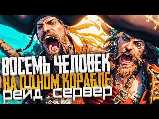 Восемь игроков на одном ГАЛЕОНЕ VS ШЛЮП! Рейд Сервер! - Sea of Thieves