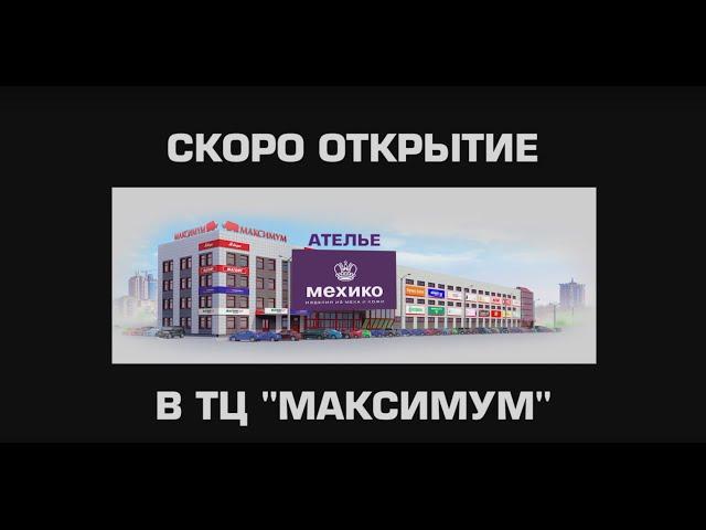 Ателье "МЕХИКО"