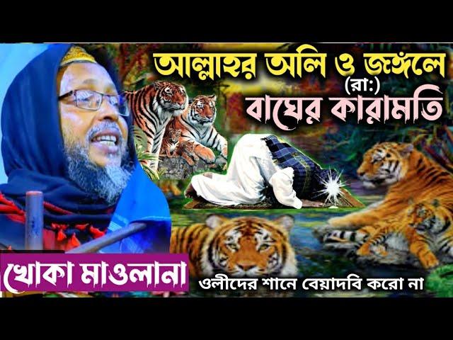 দুই পীরের ও জঙ্গলে বাঘের (রা:)কারামতি||দাদাহুজুর(রা:) ঘটনা||মারাত্মক ওয়াজ||khoka Maulana waz new ?