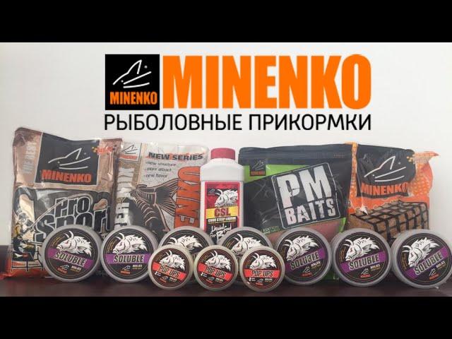 Прикормка, пеллетс, пылящие насадочные бойлы, Pop-ups, ликвид  Minenko.