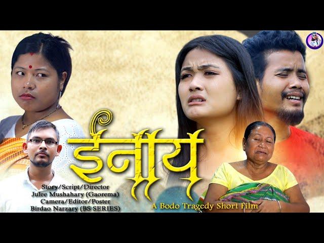 ENAI (इनाय)/ A Bodo Tragedy Social  Short Film 2023 / Abul, Gaorema, Manisha