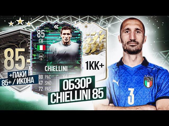 ОБЗОР НА ДЖОРДЖО КЬЕЛЛИНИ 85 FLASHBACK | ПОЙМАЛ КУМИРА ЗА 1КК+ | #FIFA22 #CHIELLINI85 #КЬЕЛЛИНИ85