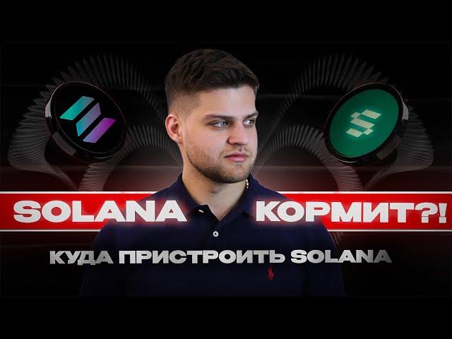 Solayer ГЕМ на Solana 8% APY / Гарантированный ретродроп! Инструкция от А до Я!