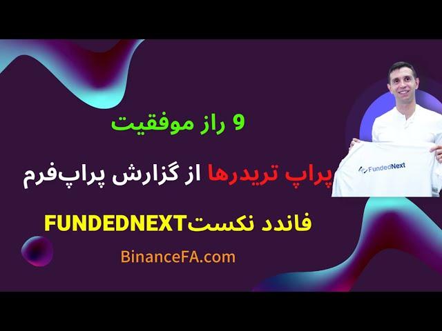 9 راز موفقیت پراپ تریدرها