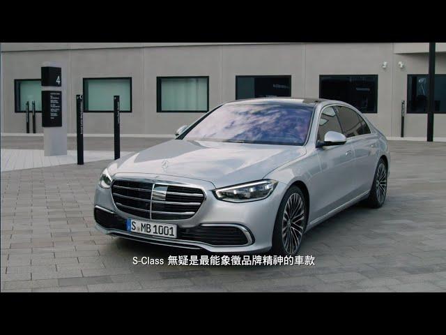 【Mercedes-Benz S-Class】台灣專屬！全新 S-Class 介紹影片搶先釋出