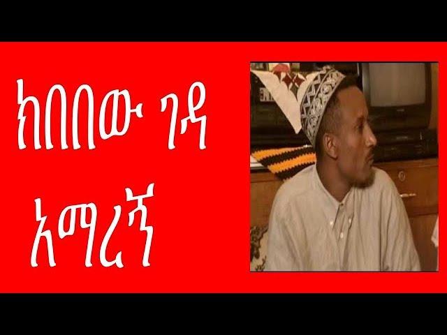 Ethiopian Comedy | Kibebew Geda Amaregn- ክበበው ገዳ አማረኝ