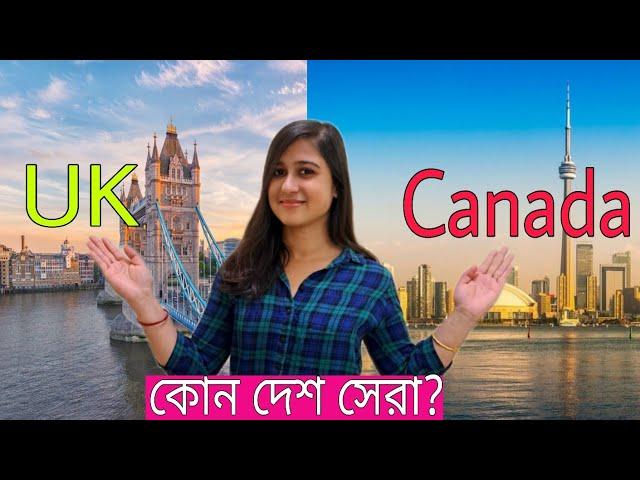 কানাডা না ইউকে কোন দেশ থাকার জন্যে সেরা? Canada vs UK