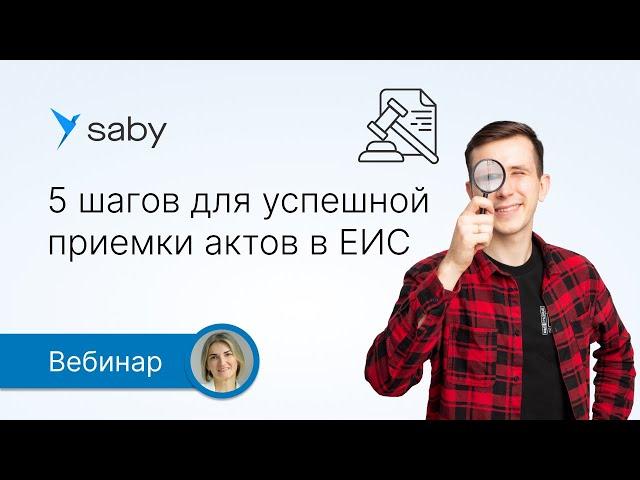 5 шагов для успешной приемки актов в ЕИС