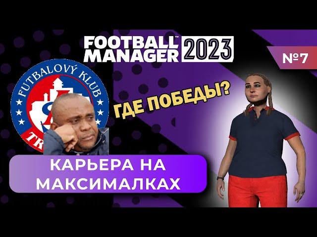 Карьера на максималках в FM 23 - #7. Как начать побеждать?