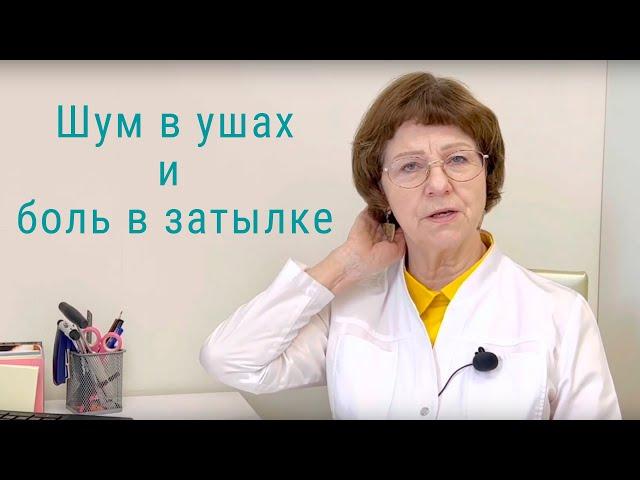 Шум в ушах и боль в затылке