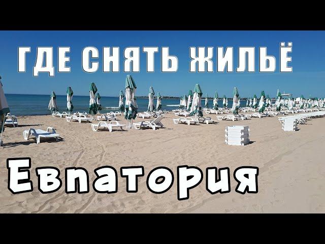 Крым жилье от 800 рублей в сутки за номер. Где и как снять жильё в Евпатории.