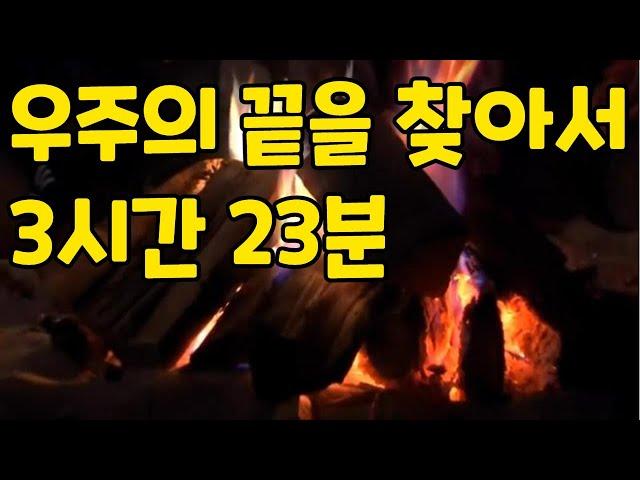 중간광고 없는 수면영상 우주의 끝을 찾아서 3시간 23분 블랙버전