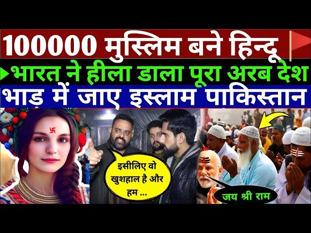 राम मंदिर बनते ही 100000 इस्लाम छोड़े भाड़ में जाए||India trend||PAKISTANI PUBLIC REACTION