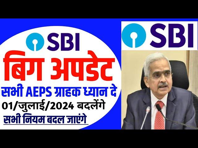  सभी Aeps ग्राहको के लिए महत्पूर्ण सूचना | sbi csp new update 2024 | aeps new update 2024