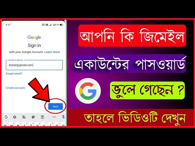 How To Reset Gmail password In Bengali | জিমেইল একাউন্টের পাসওয়ার্ড ভুলে গেলে কী করবেন