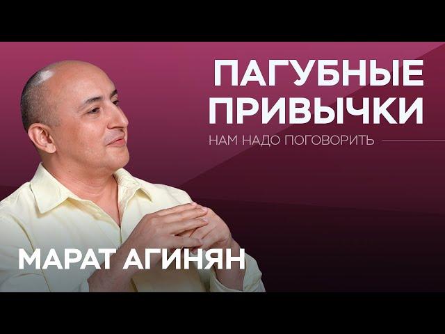 Откуда берется зависимость и как от нее избавиться? / Марат Агинян // Нам надо поговорить