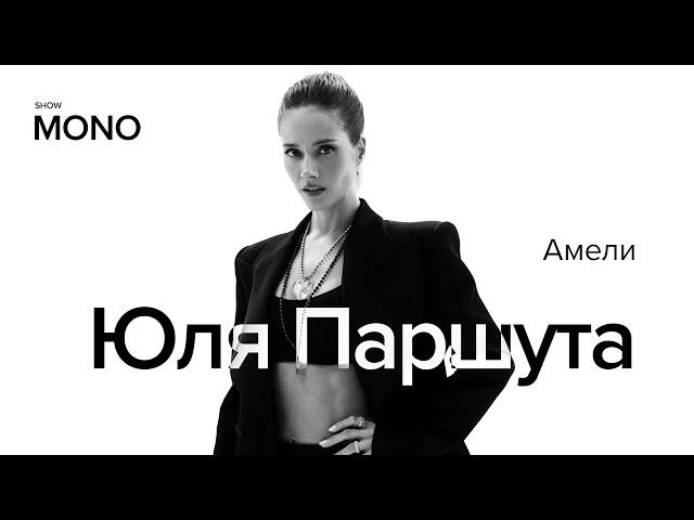 Юля Паршута — Амели / MONO SHOW / LIVE