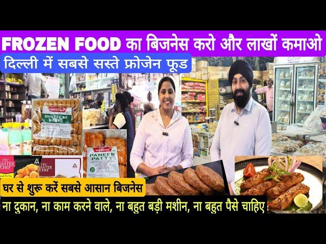 Frozen Food Business - फूड बिजनेस कम पैसों में शुरू करे| Frozen Food Wholesale & Retail| Frozen Food